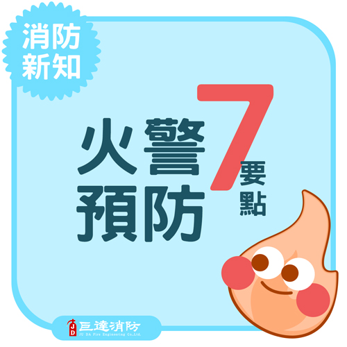 火警預防7要點