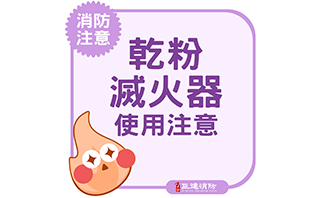 滅火器使用注意