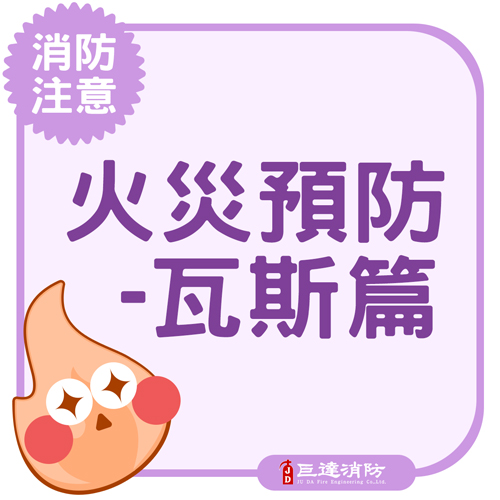 火災預防-瓦斯篇