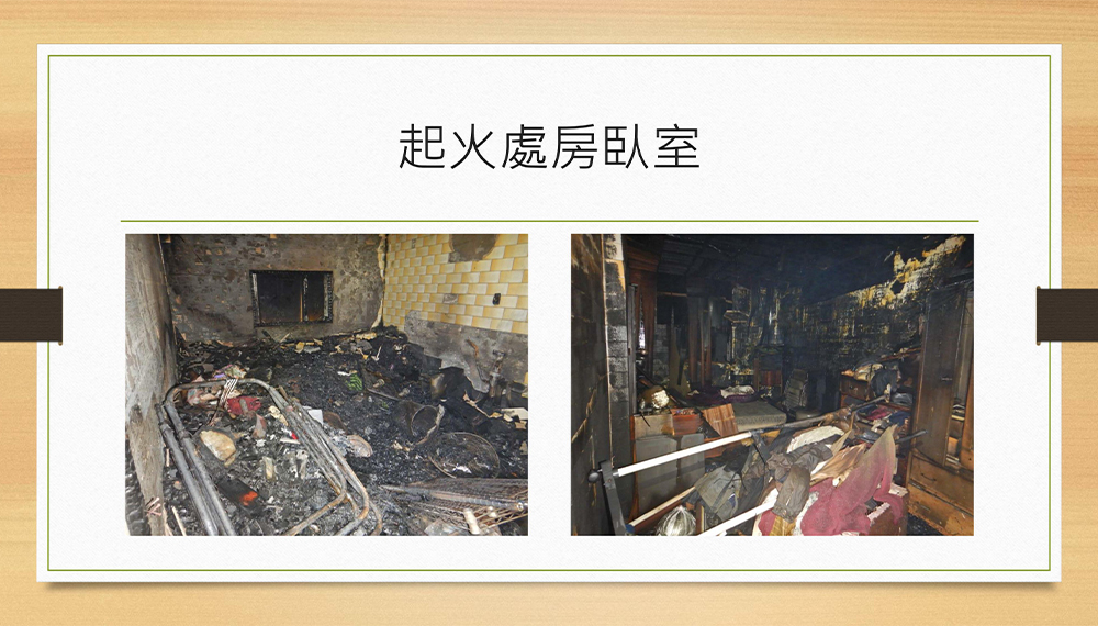住宅火災案例分享-起火處房臥室