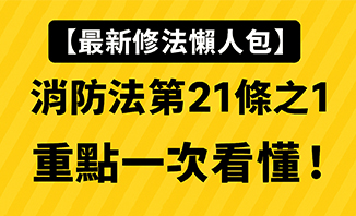 一次掌握🔥 危害性化學品存放新制上路！