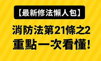 一次掌握🔥 危害性化學品存放新制上路！