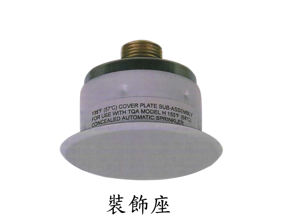 自動撒水頭-埋入型(附裝飾座) 自動撒水頭-埋入型(附裝飾座)