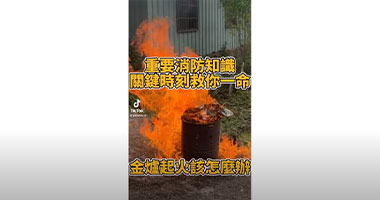 第一次遇到滅不掉的火？金爐起火該怎麼辦？用錯方式可能造成危險