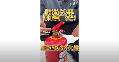 聽說滅火器只能用一次？重要消防安全知識！