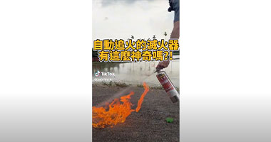 自動追火的滅火器，有這麼神奇嗎？