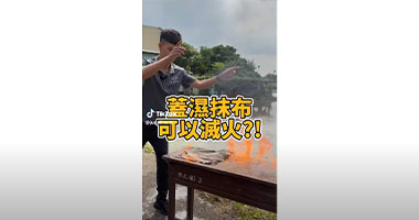 聽說蓋濕抹布可以滅火，來試試看有沒有效