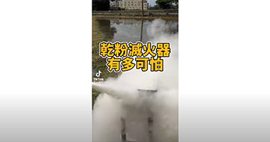 沒做這部影片之前完全不知道，這有多可怕⋯乾粉滅火器實測