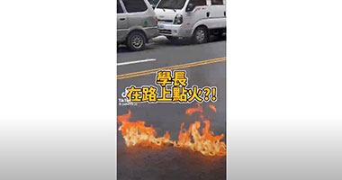 學長直接在路上點火？