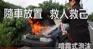 消防認證泡沫滅火器/適用於汽車居家