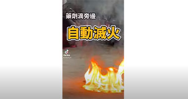 自動追蹤火源的滅火器是什麼科技與狠活？
