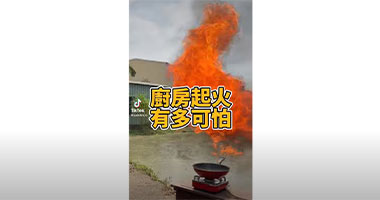 你知道廚房燒起來有多危險嗎？直接🔥給你看！